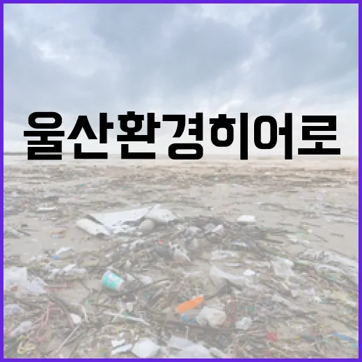 울산환경히어로 앱으로 탄소중립 실천 도전