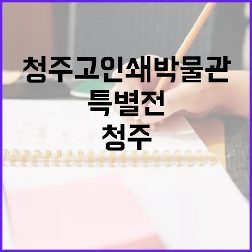 청주 고인쇄박물관 전래동화 특별전
