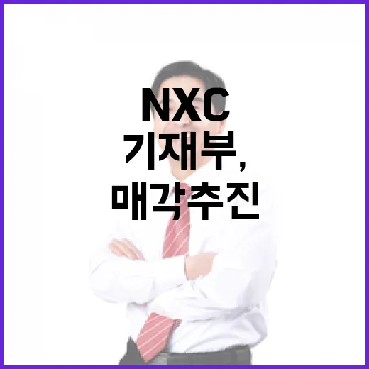 기재부, ㈜NXC 물납주식 매각 추진 관련 입장 밝혀