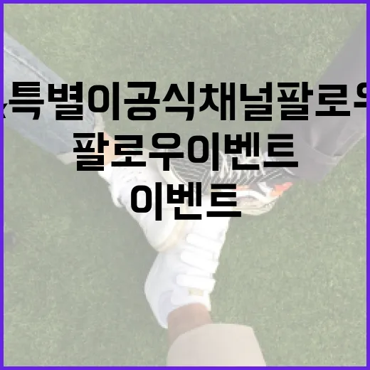 강원이&특별이 공식 채널 팔로우 이벤트