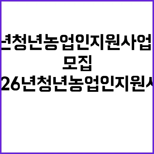 2026년 청년농업인 지원사업 대상자 모집 시작