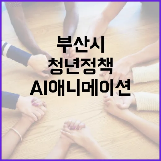 부산시 AI 애니메이션으로 청년 정책 알린다