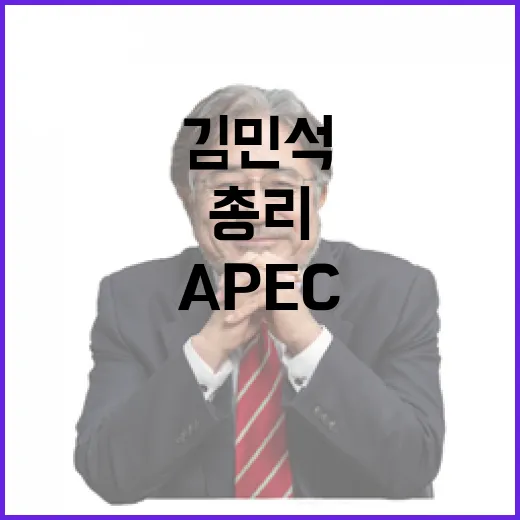 김민석 총리, K-APEC 성공 다짐
