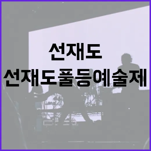 선재도 풀등 예술제, 바다 위 예술 향연