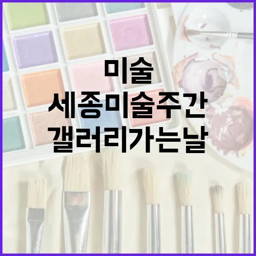 세종미술주간, 갤러리 가는 날 풍성한 예술 향연