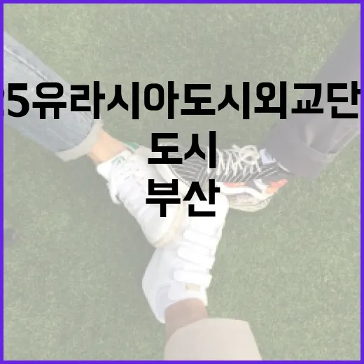 2025 유라시아 도시외교단 출정, 부산 글로벌 위상 강화