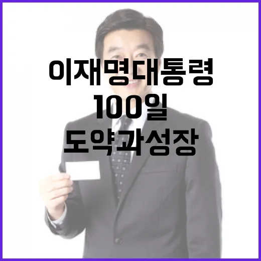이재명 대통령 취임 100일, 도약과 성장 다짐