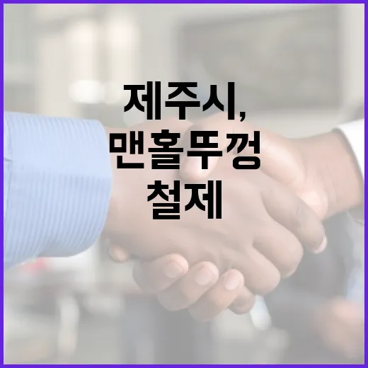제주시, 철제 맨홀 뚜껑 전면 교체 추진