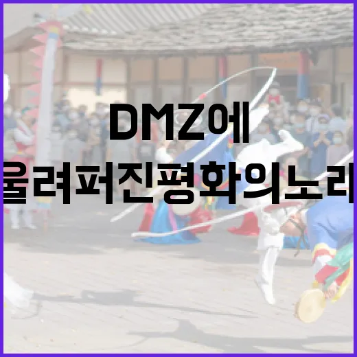 DMZ에서 울려퍼진 평화의 노래