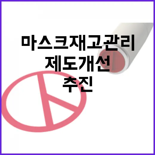 조달청, 마스크 재고관리 제도개선 추진