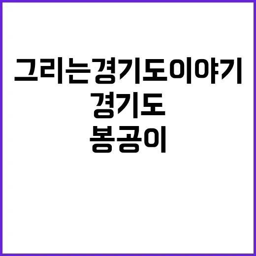 봉공이와 함께 그리는 경기도 이야기