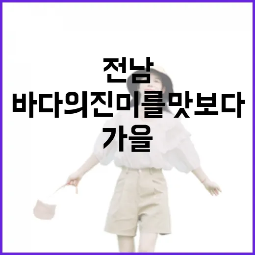 가을 전남, 바다의 진미를 맛보다