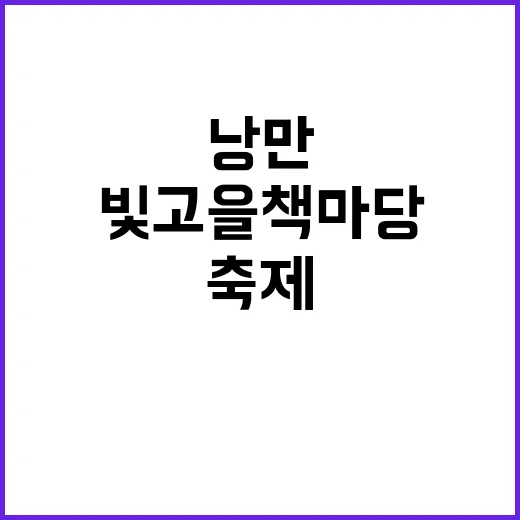 빛고을 책마당, 가을 낭만과 독서의 축제