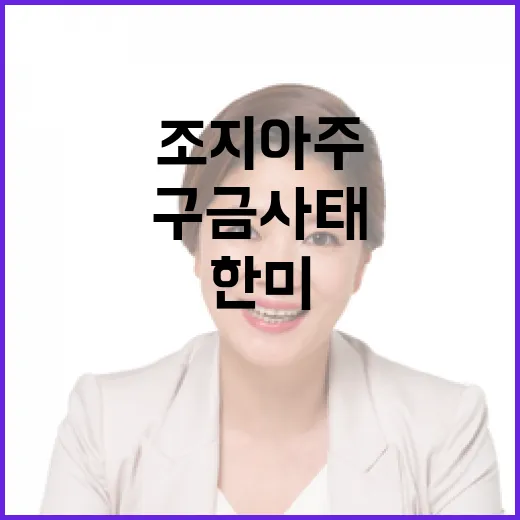 한미, 조지아주 구금 사태 신속 해결 협력 강화