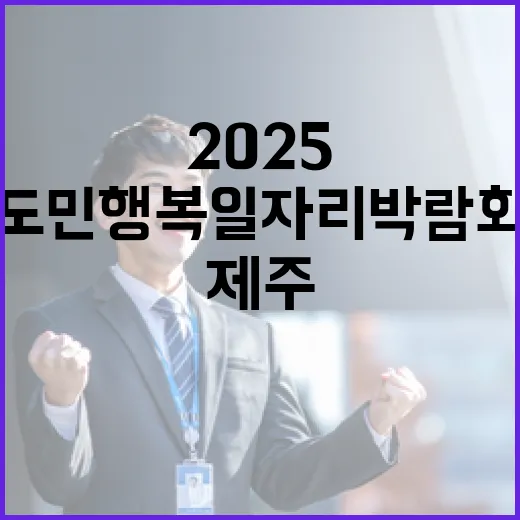 2025 제주 도민행복 일자리박람회 개최