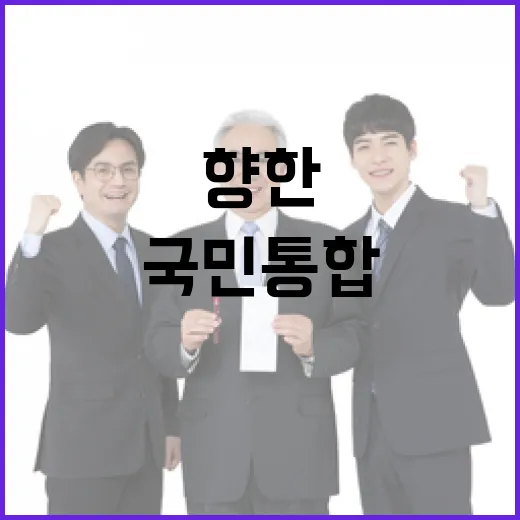 국민 통합 향한 100일의 발걸음