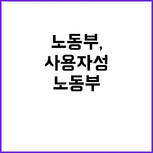 노동부, 원청 사용…