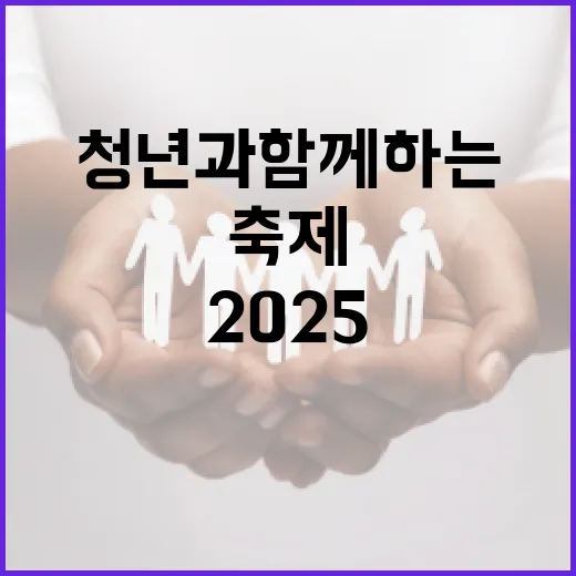 경기 청년과 함께하는 2025 청년의 날 축제