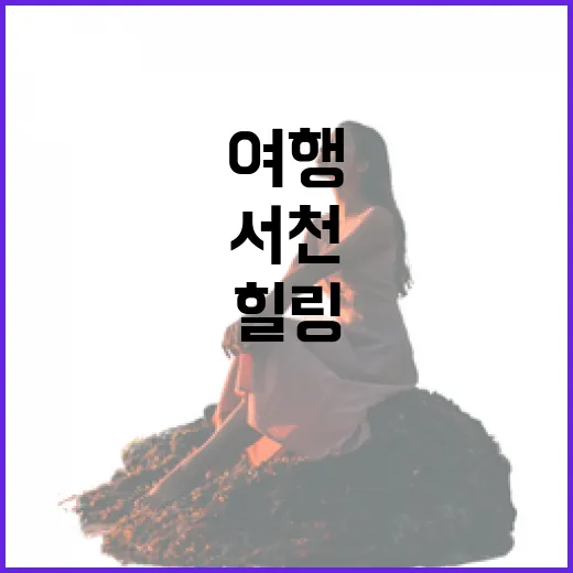 서천 여행, 술과 힐링이 공존하는 명소