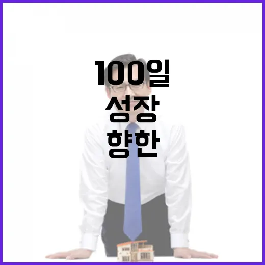 진짜 성장을 향한 100일의 도전