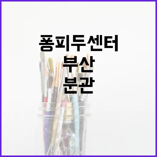 부산에 퐁피두 센터 분관 개관 예고