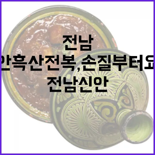 전남 신안 흑산전복, 손질부터 요리까지 제대로 즐기기