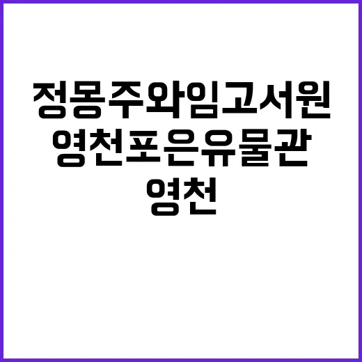 영천 포은유물관에서…