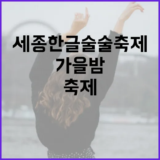 가을밤 빛내는 세종 한글 술술 축제