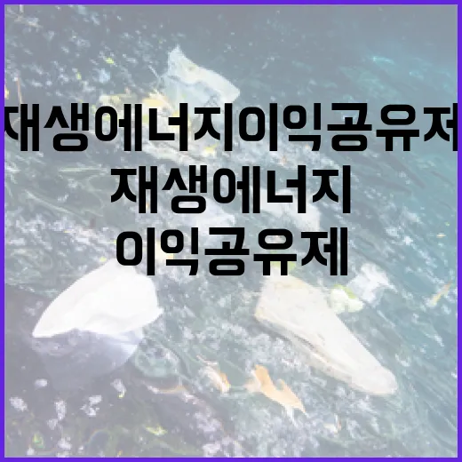 주민과 함께하는 재생에너지 이익공유제
