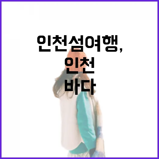 인천 섬 여행, 일상 속 가까운 바다로