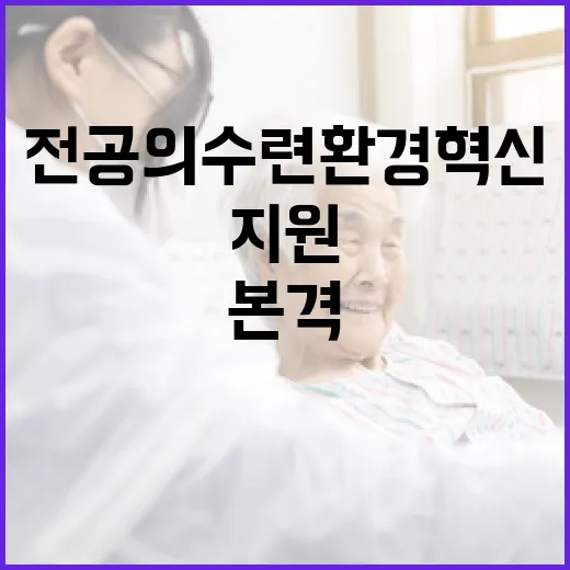 전공의 수련환경 혁신, 올해 60개 병원 본격 지원