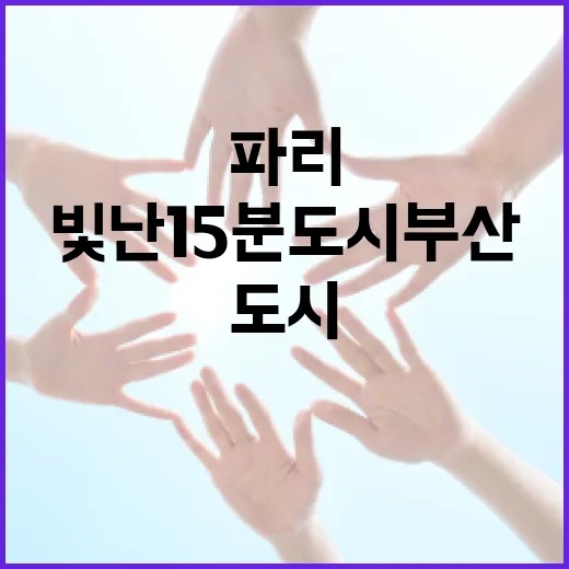 파리서 빛난 15분도시 부산의 글로벌 위상