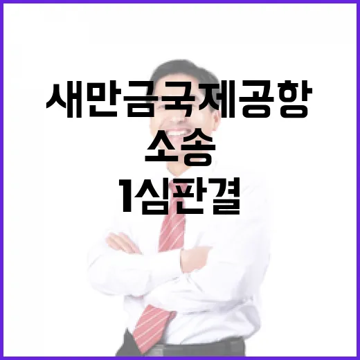 국토부, 새만금국제공항 소송 1심 판결 존중