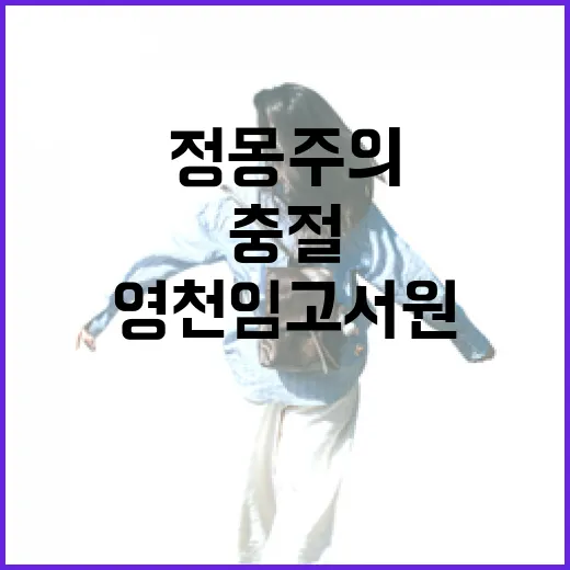 영천 임고서원에서 만나는 정몽주의 충절