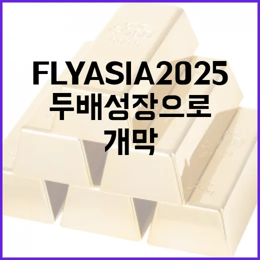 FLY ASIA 2025, 두 배 성장으로 부산서 개막