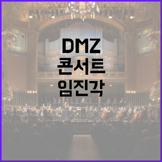 DMZ 평화의 선율, 임진각 콘서트 현장