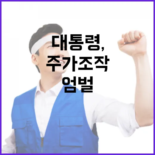 이 대통령, 가짜뉴스 엄벌과 주가조작 강력 대응 예고