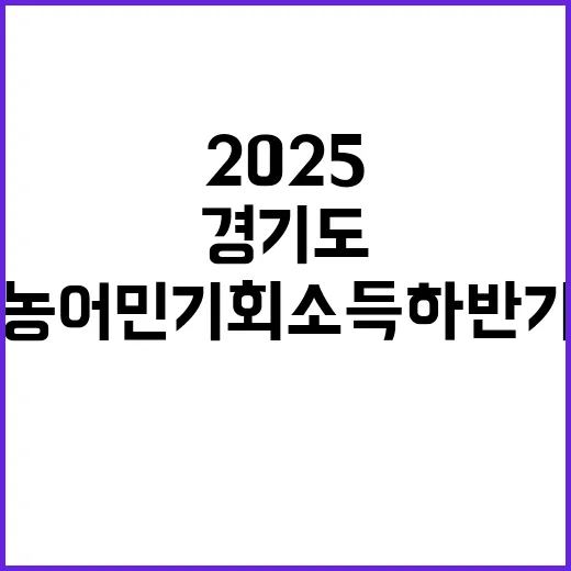 경기도, 2025 농어민 기회소득 하반기 신청 접수
