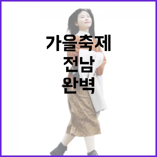 전남 가을 축제 완벽 가이드