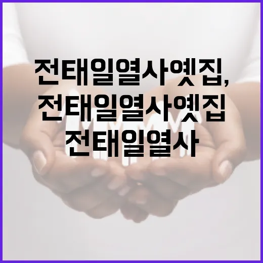 전태일 열사 옛집, 노동정신의 산실
