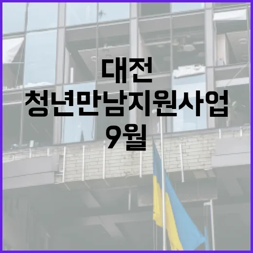 대전 청년만남지원사업 9월 참가자 모집