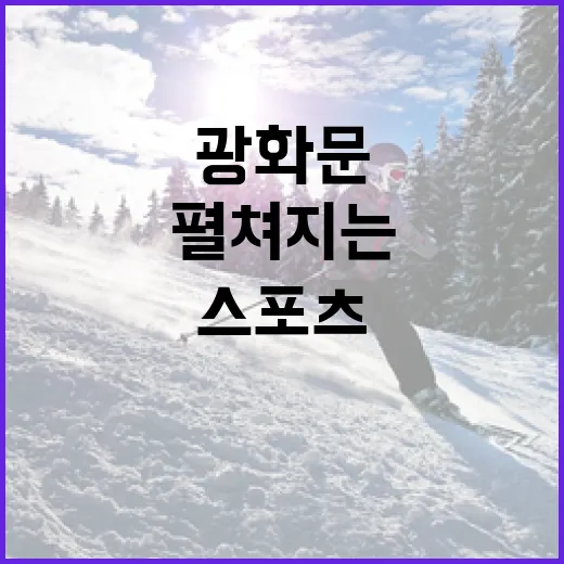 광화문서 펼쳐지는 익스트림 스포츠 축제