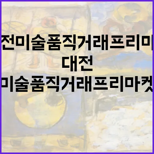 대전 미술품 직거래 프리마켓 열린다