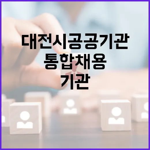 2025년 대전시 공공기관 통합채용 83명 선발