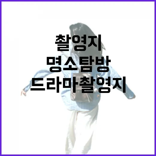 전남 드라마 촬영지 명소 탐방