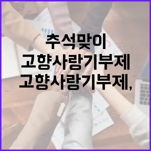 고향사랑기부제, 추석맞이 특별 답례품 공개
