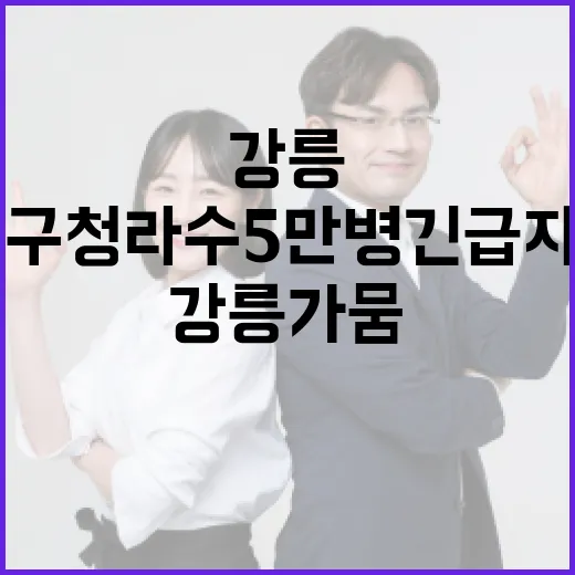 강릉 가뭄 위기, 대구 청라수 5만 병 긴급 지원