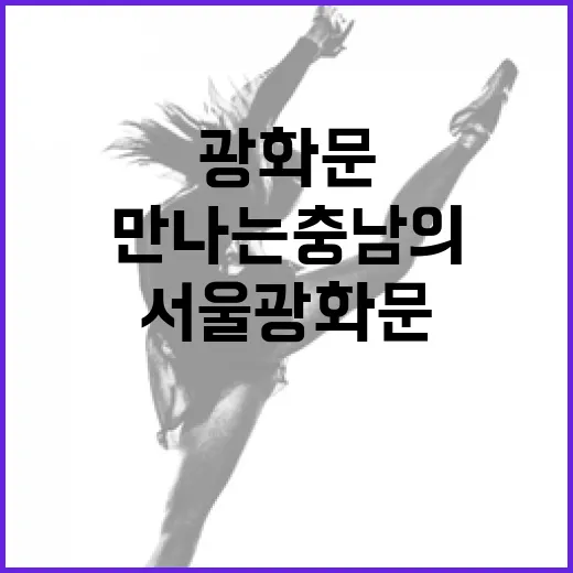 서울 광화문서 만나는 충남의 매력