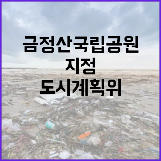 금정산국립공원 지정 임박, 도시계획위 심의 통과