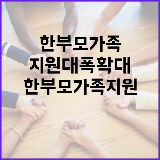내년 한부모가족 지원 대폭 확대
